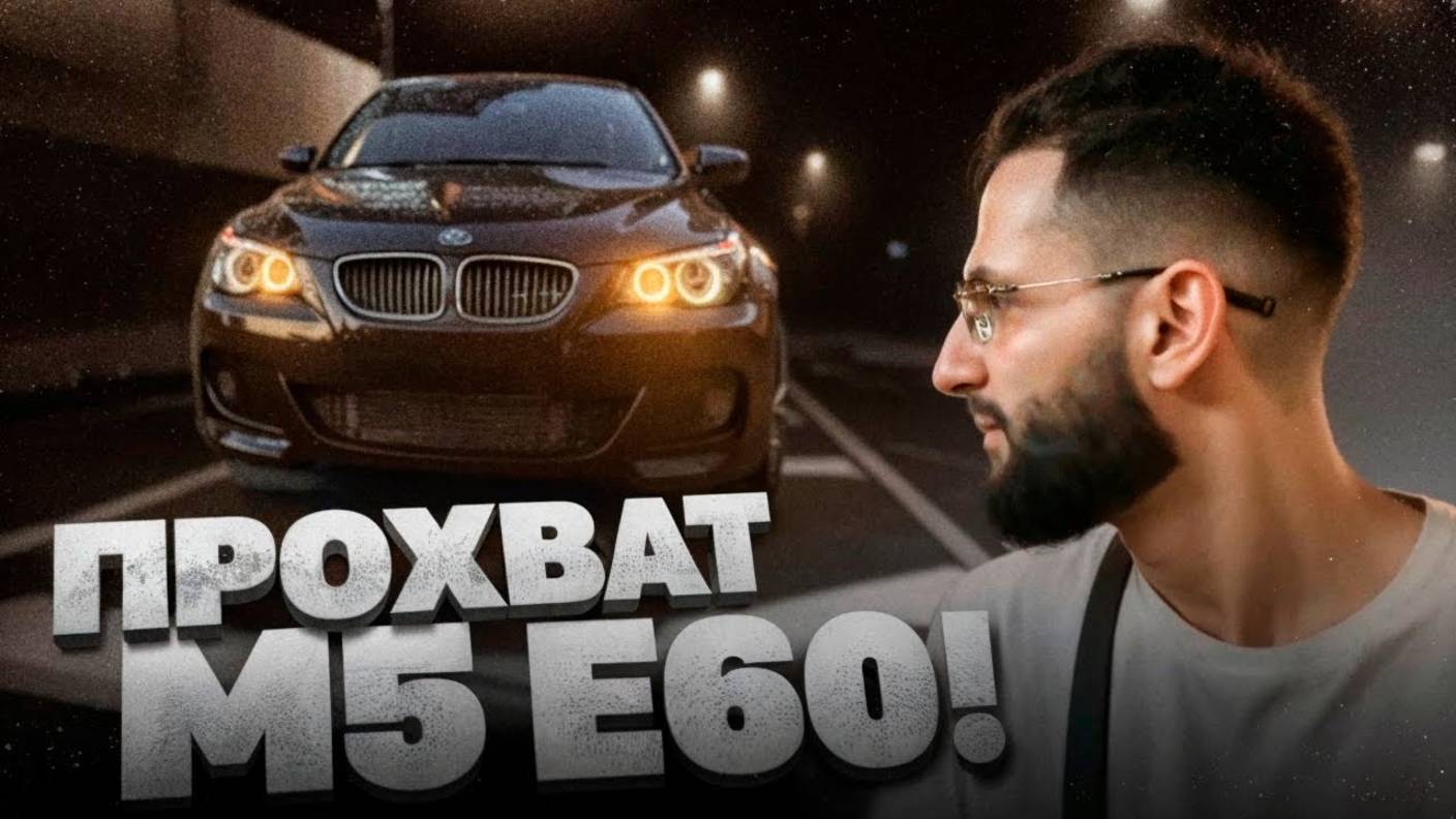 ПРОХВАТ ПО ГОРОДУ НА ШУМНОЙ BMW M5 E60 !🚨| СТИЛУ ПОЦАРАПАЛИ ЕГО НОВУ BMW M5 E60 !