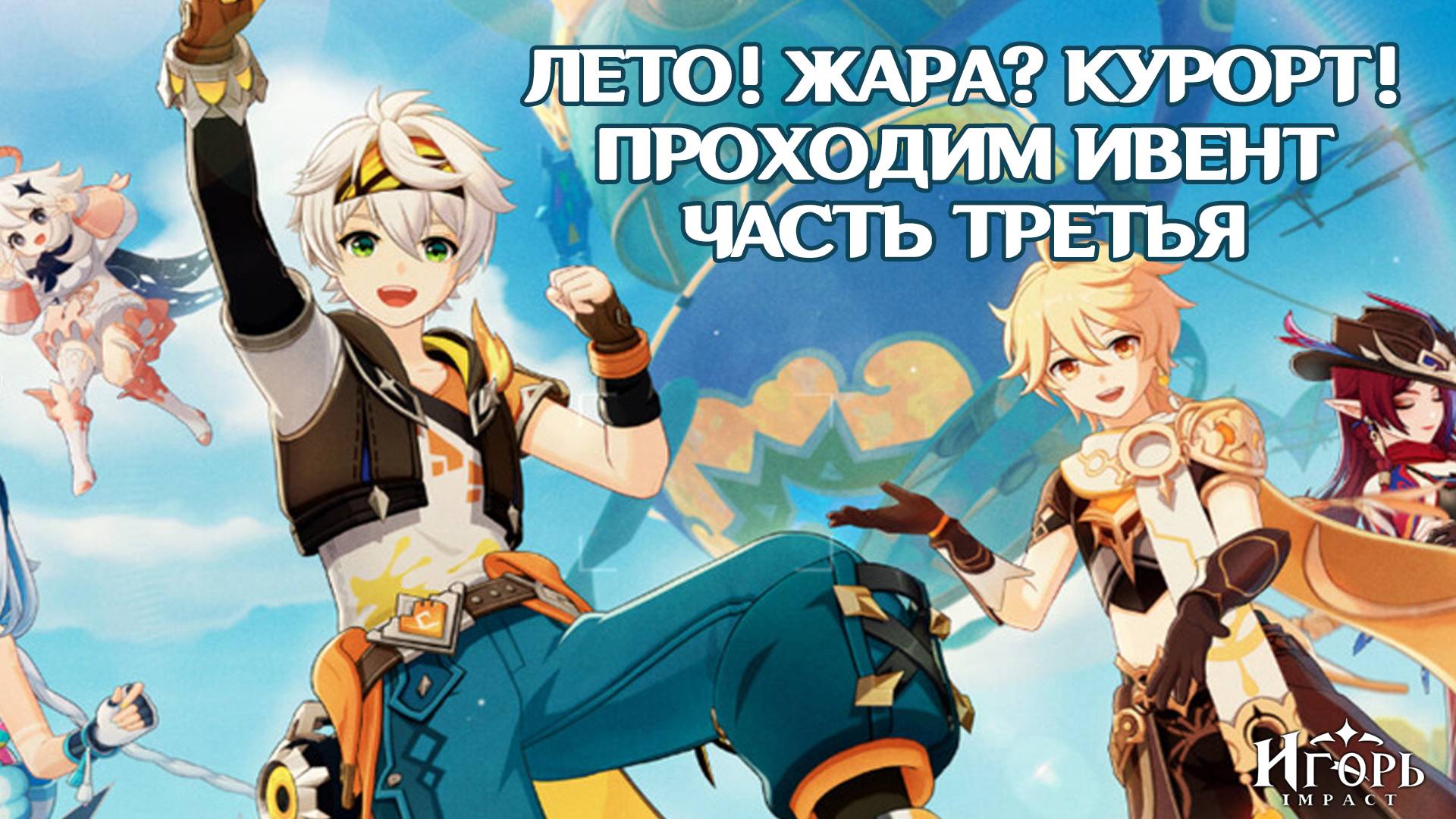 ИВЕНТ "ЛЕТО! ЖАРА? КУРОРТ!" В ГЕНШИН ИМПАКТ ЧАСТЬ ТРЕТЬЯ: ЖУРНАЛ ЛЕТНИХ КАНИКУЛ И СТРЕЛКИ В УРАГАН