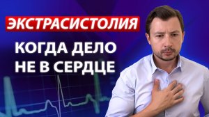ЭКСТРАСИСТОЛИЯ СЕРДЦА ПРИ НЕВРОЗЕ. ПЕРЕБОИ. ПРИЧИНЫ. КАК ИЗБАВИТЬСЯ