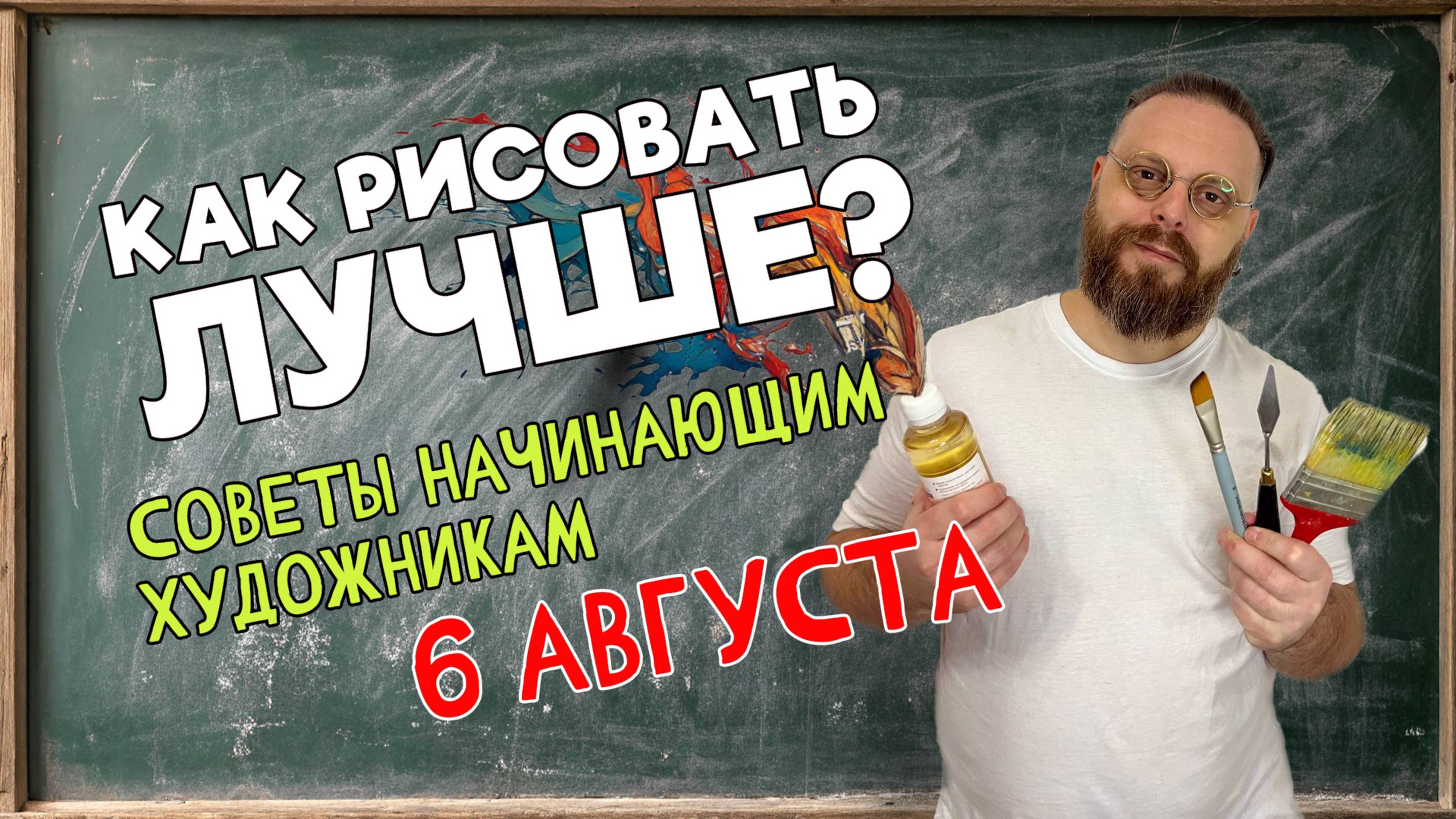 КАК УЛУЧШИТЬ СВОЙ РИСУНОК? СОВЕТЫ НАЧИНАЮЩИМ ХУДОЖНИКАМ! ОБРАТНАЯ СВЯЗЬ С ПЕДАГОГОМ 6 августа 2025 смотреть онлайн
