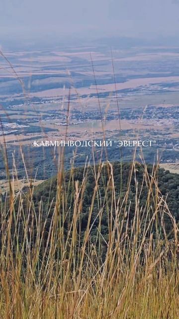 кавминводский Эверест