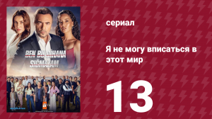 Я не могу вписаться в этот мир 1 сезон 13 серия (сериал, 2022)