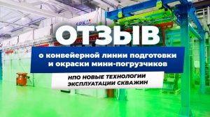 Отзыв о конвейерной линии подготовки и окраски мини-погрузчиков