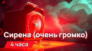 Звуки для соседей - сирена (очень громко)