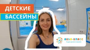 Знакомство с Аквакласс