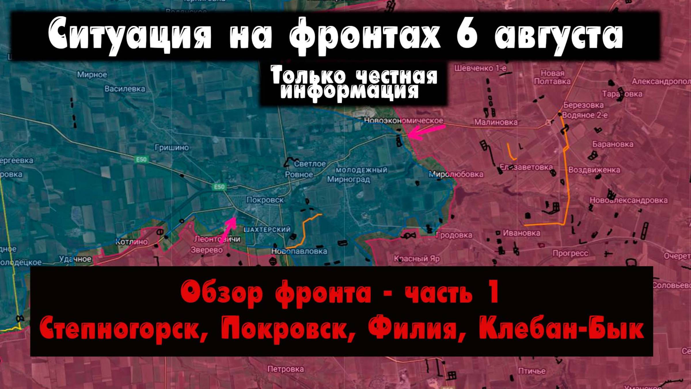 Военные сводки, Наступление российской армии, Покровск, Степногорск, бои, 6 августа 2025 года. смотреть онлайн