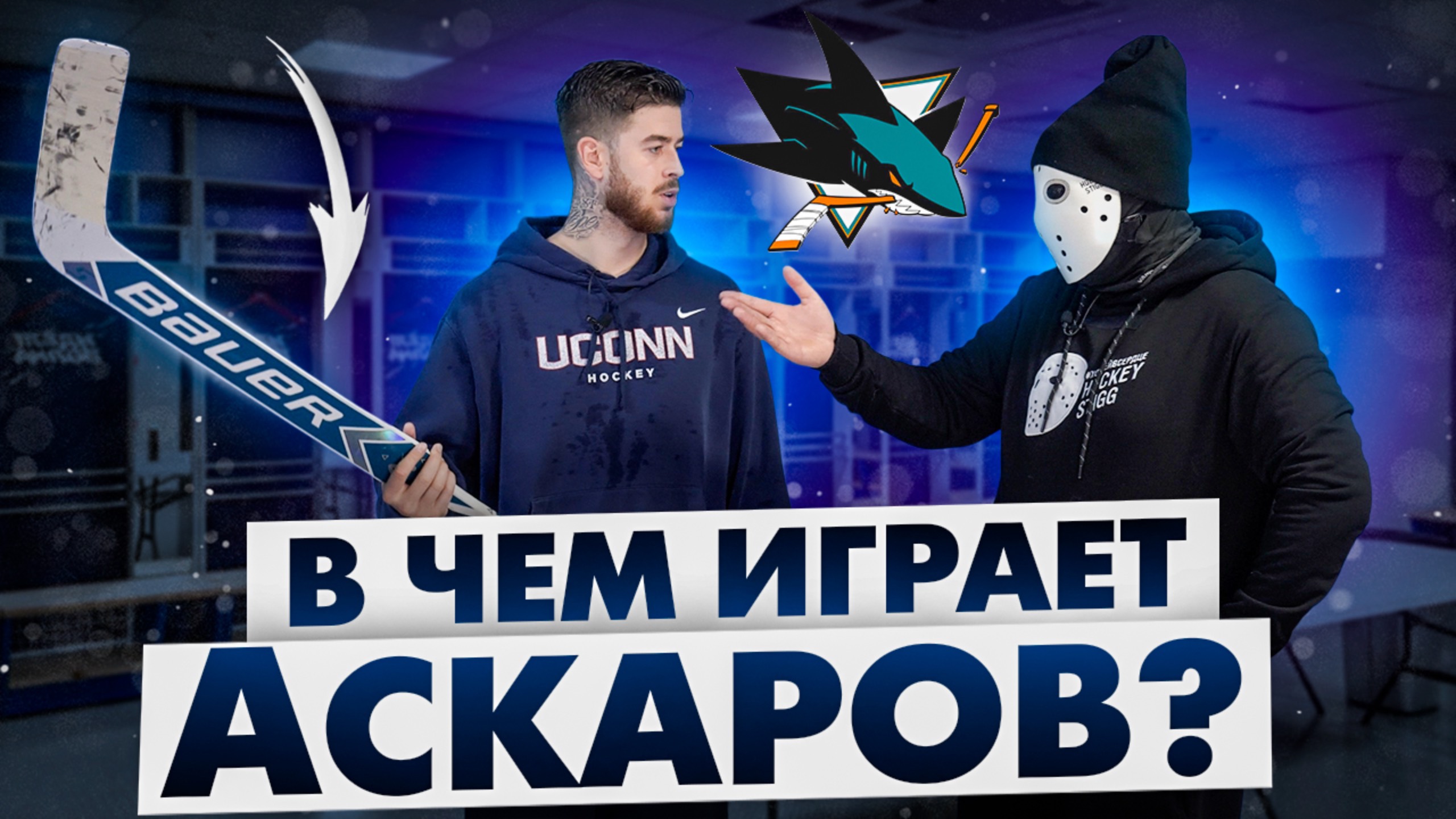 В какой форме играют вратари НХЛ? \ Ярослав Аскаров