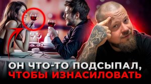 КАК ДЕВУШКАМ ПОДСЫПАЮТ НАРКОТИКИ И НАСИЛУЮТ? Как уберечь себя от этого