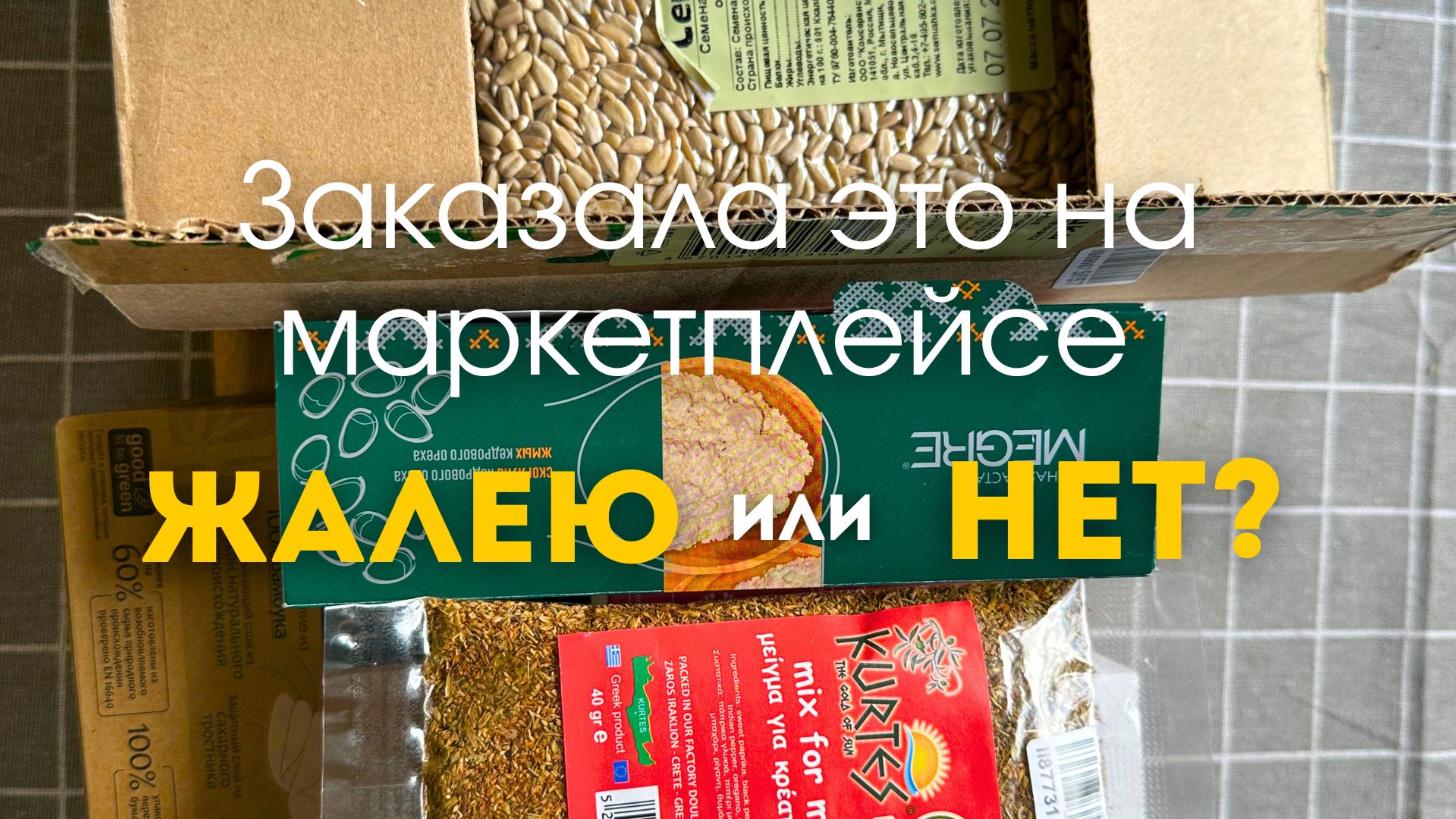 Заказала на маркетплейсе. Жалею или нет? #сезонконтентаRutube