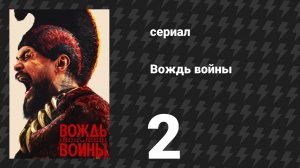 Вождь войны 2 серия «Переменчивые воды» (сериал, 2025)