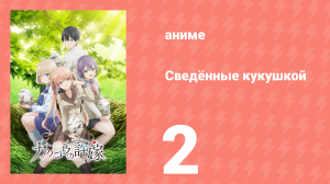 Сведённые кукушкой 2 серия (аниме-сериал, 2022)