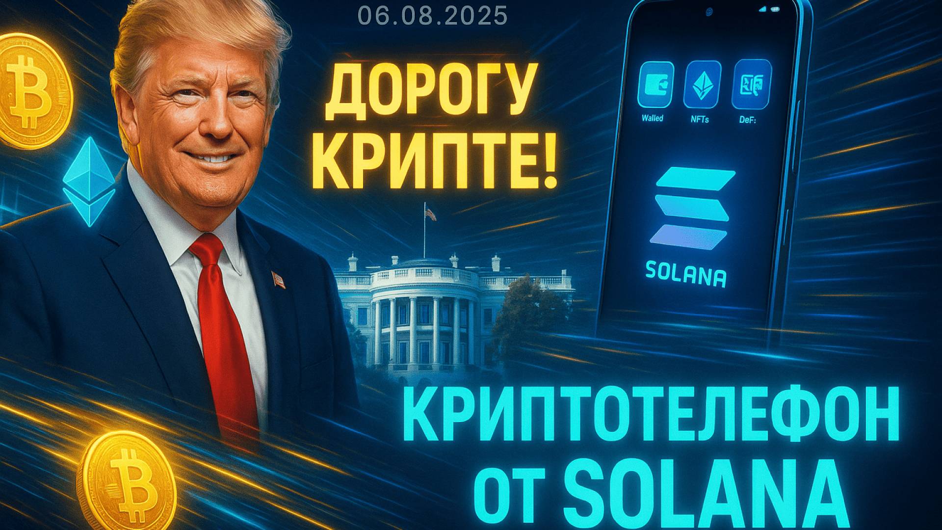 КРИПТА НОВОСТИ 06.08.2025 | ТРАМП ЗА БИТКОИН | КРИПТО-ТЕЛЕФОН ОТ SOLANA | СТЕЙБЛКОИН ПРИЗНАН смотреть онлайн