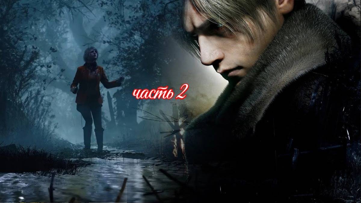 Resident Evil 4: Remake (леониду испанцы не очень рады часть 2)