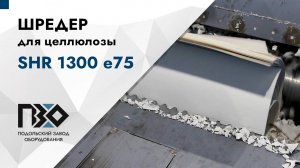 Шредер для целлюлозы | Шредер одновальный PZO SHR 1300 е75