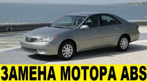 Toyota Camry ACV30 Замена мотора ABS / Toyota Camry ACV30 ABS Motor Replacement