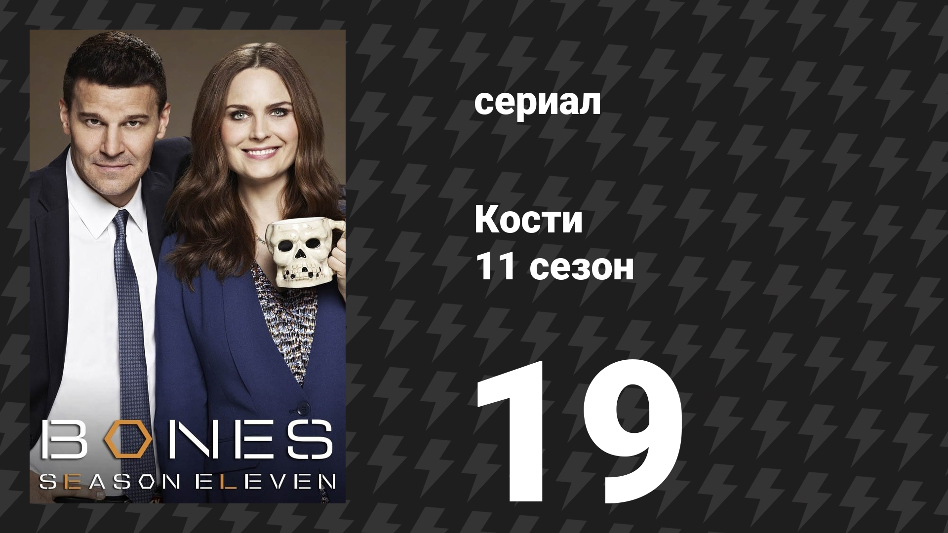 Кости 11 сезон 19 серия «Голова в устое моста» (сериал, 2015)