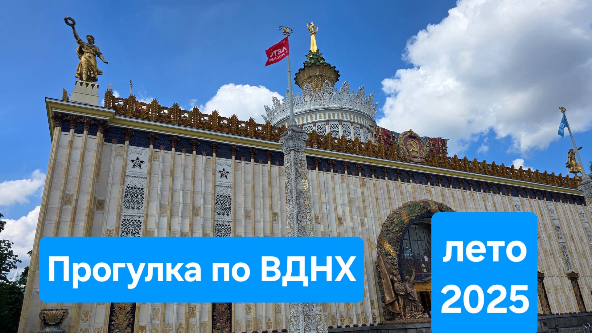 Прогулка по ВДНХ летом 2025