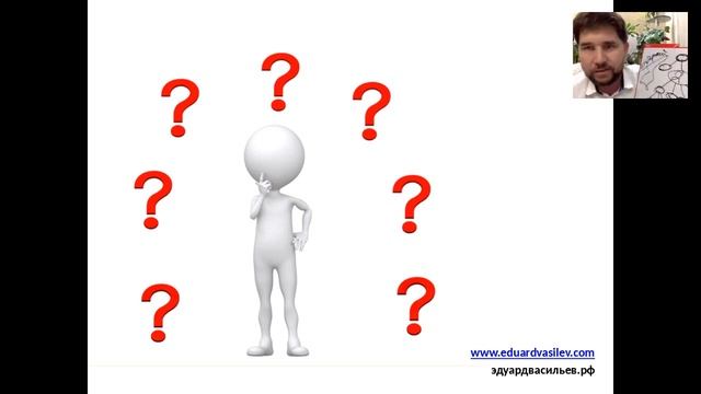 Возражения, Вопросы. Что делать. Эдуард Васильев