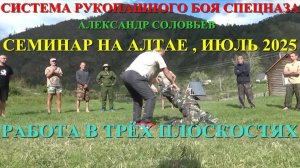 ТРИ ПЛОСКОСТИ в русском стиле РБ . Семинар в Горном Алтае Александра Соловьёва . Июль 2025 .