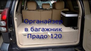Прадо 120 - Органайзер багажника