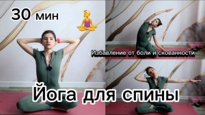 ЙОГА ДЛЯ СПИНЫ и ШЕИ//СНИМАЕМ НАПРЯЖЕНИЕ СО СПИНЫ ЗА 30 МИН