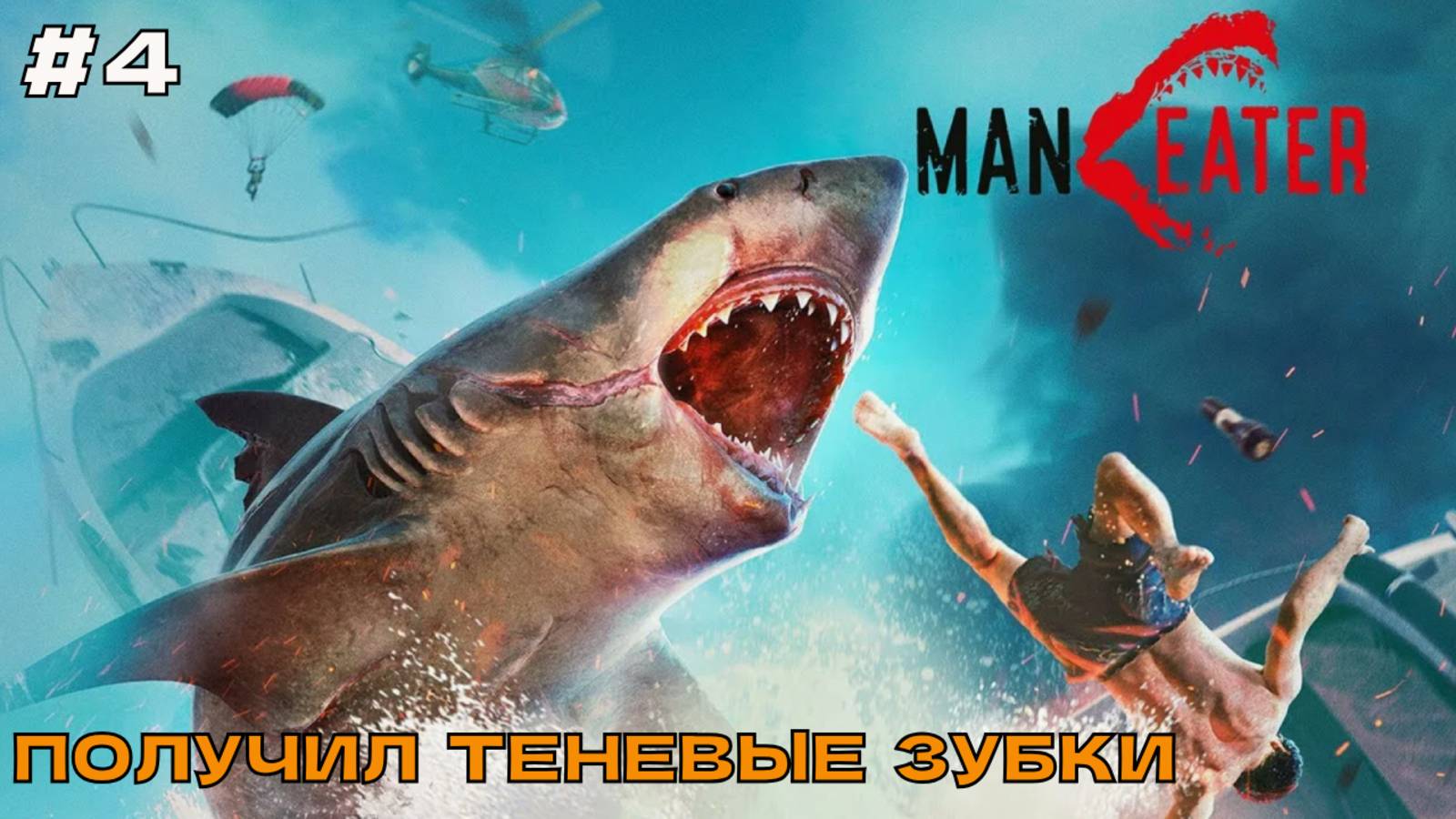 Maneater #4 Получил теневые зубки.