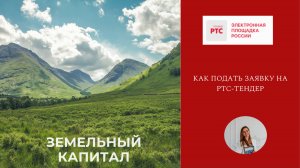 Как подать заявку на РТС тендер