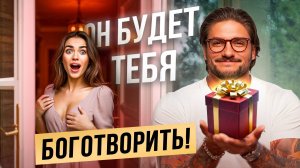 Как правильно просить, чтобы мужчина хотел давать, дарить и вкладываться