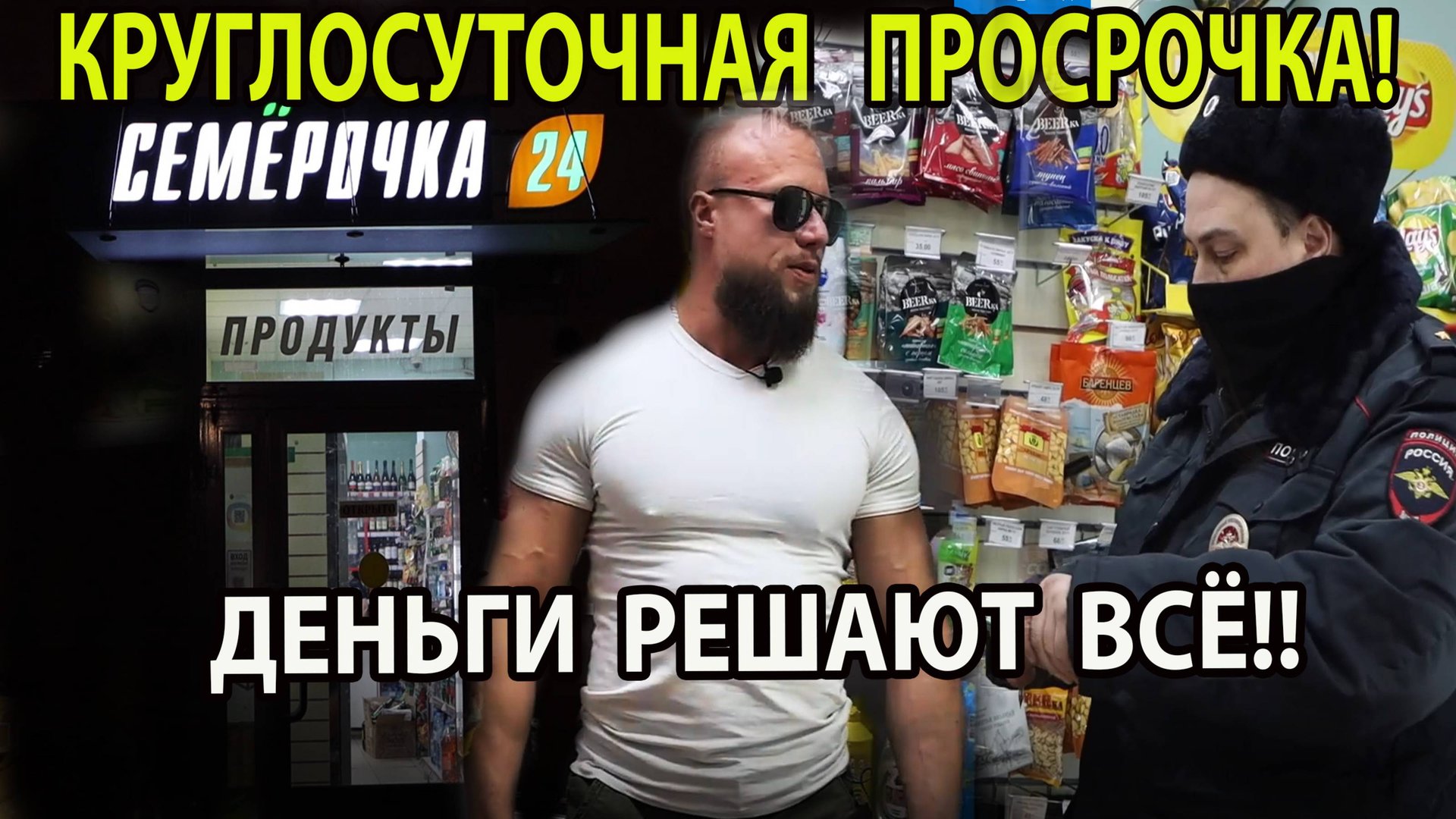 КРУГЛОСУТОЧНАЯ ПРОСРОЧКА ДЛЯ НАРОДА! смотреть онлайн