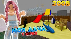 РОБЛОКС IKEA 3008 🏠 СТРОЮ ДАЧУ