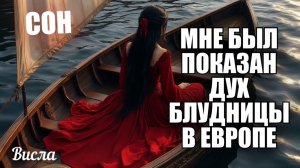 МНЕ БЫЛ ПОКАЗАН ДУХ БЛУДНИЦЫ В ЕВРОПЕ. Висла