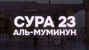 СУРА 23 «АЛЬ-МУМИНУН» («ВЕРУЮЩИЕ»)  Ясир ад-Даусари