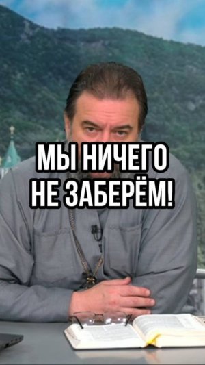 Мы ничего не заберем! Отец Андрей Ткачев