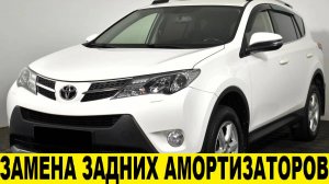 Toyota RAV4 A40 Замена задних амортизаторов / Toyota RAV4 A40 Rear Shock Absorbers Replacement