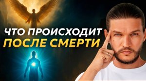 Что происходит после смерти на самом деле?