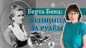 Берта Бенц испытывает первый автомобиль.