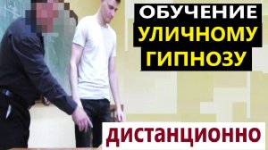 Уличный гипноз обучение. Лучший курс гипноза