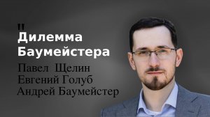 Дилемма Баумейстера. Андрей Баумейстер, Евгений Голуб и Павел Щелин