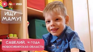 САВЕЛИЮ ПРИХОДИТСЯ БЫТЬ СИЛЬНЫМ