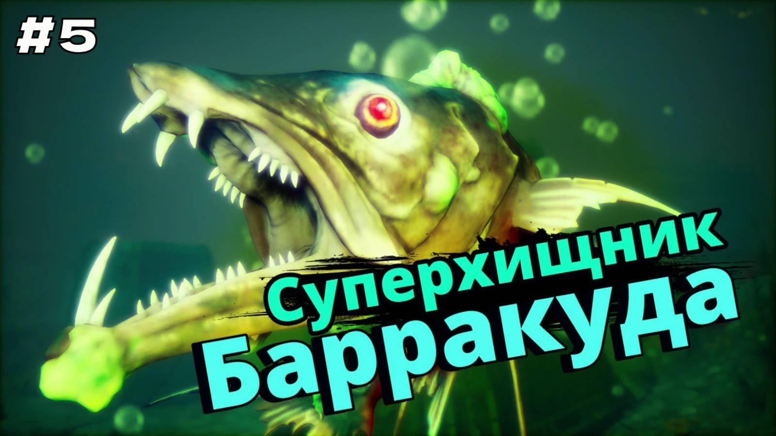 Maneater #5 Суперхищник Барракуда.