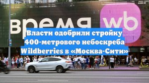 Власти одобрили стройку 400-метрового небоскреба Wildberries в «Москва-Сити»