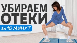 ОТЕКИ и ЗАЖИМЫ уходят за 10 минут 🔥 Лимфодренажная зарядка, которая работает