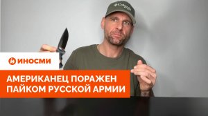 «Паштет с джемом и чай с солью». Американец поражен пайком русской армии