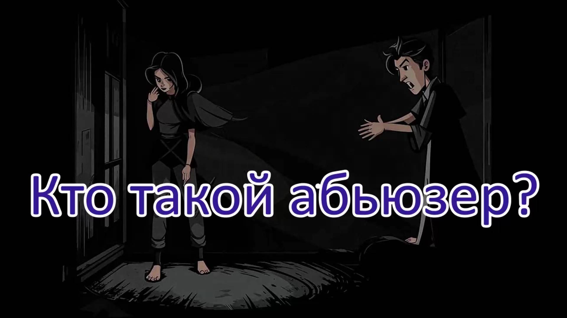 Кто такой абьюзер, простыми словами. Мужчина и женщина.