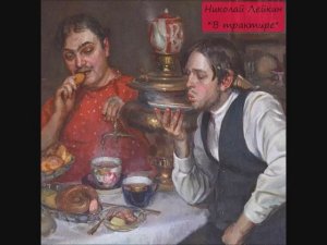 НИКОЛАЙ ЛЕЙКИН - "В ТРАКТИРЕ"