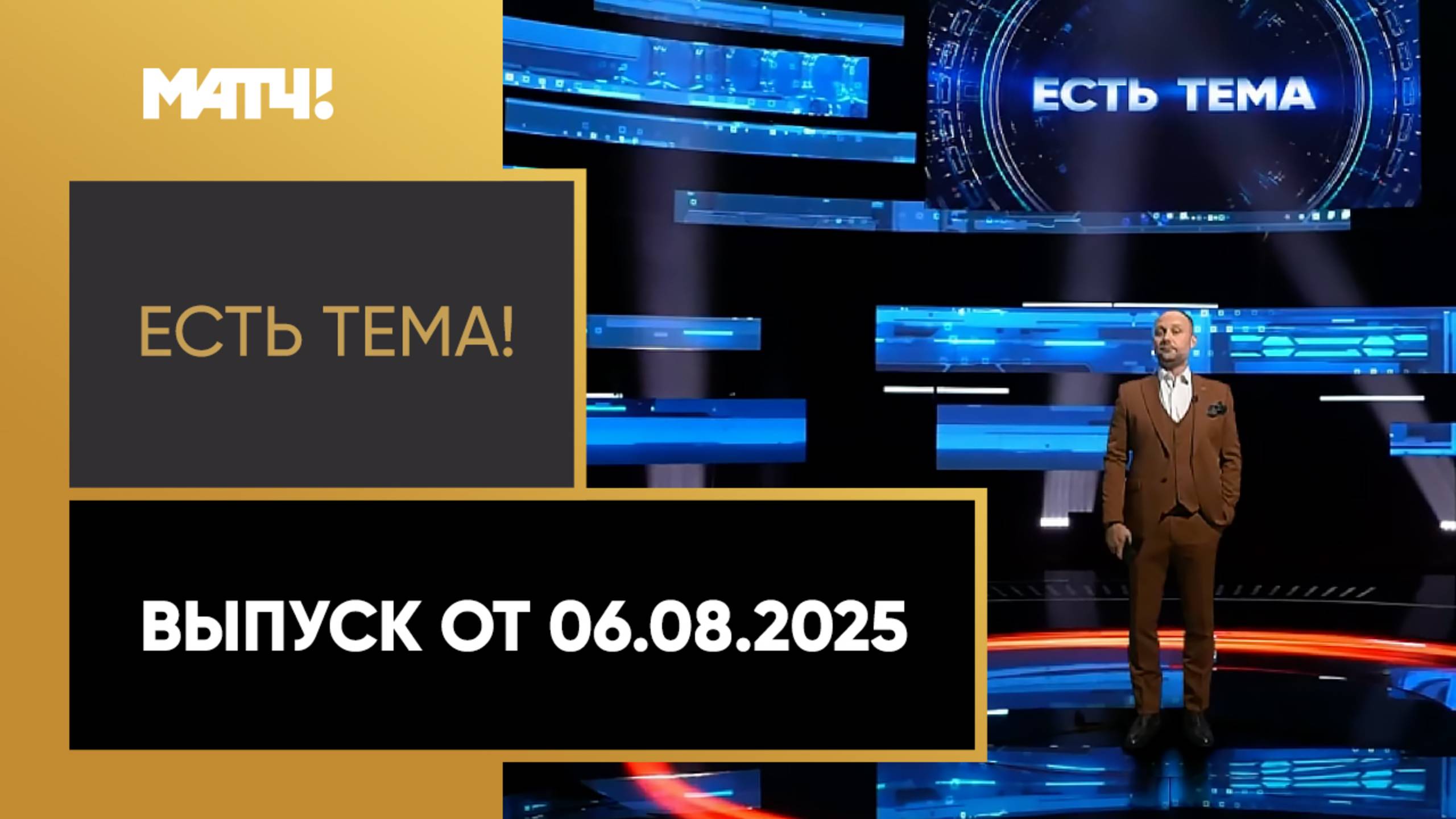 «Есть тема». Выпуск от 06.08.2025 смотреть онлайн