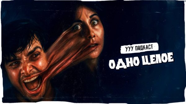 И это самый СТРАШНЫЙ хоррор года? | Одно Целое | Ууу Подкаст | #20