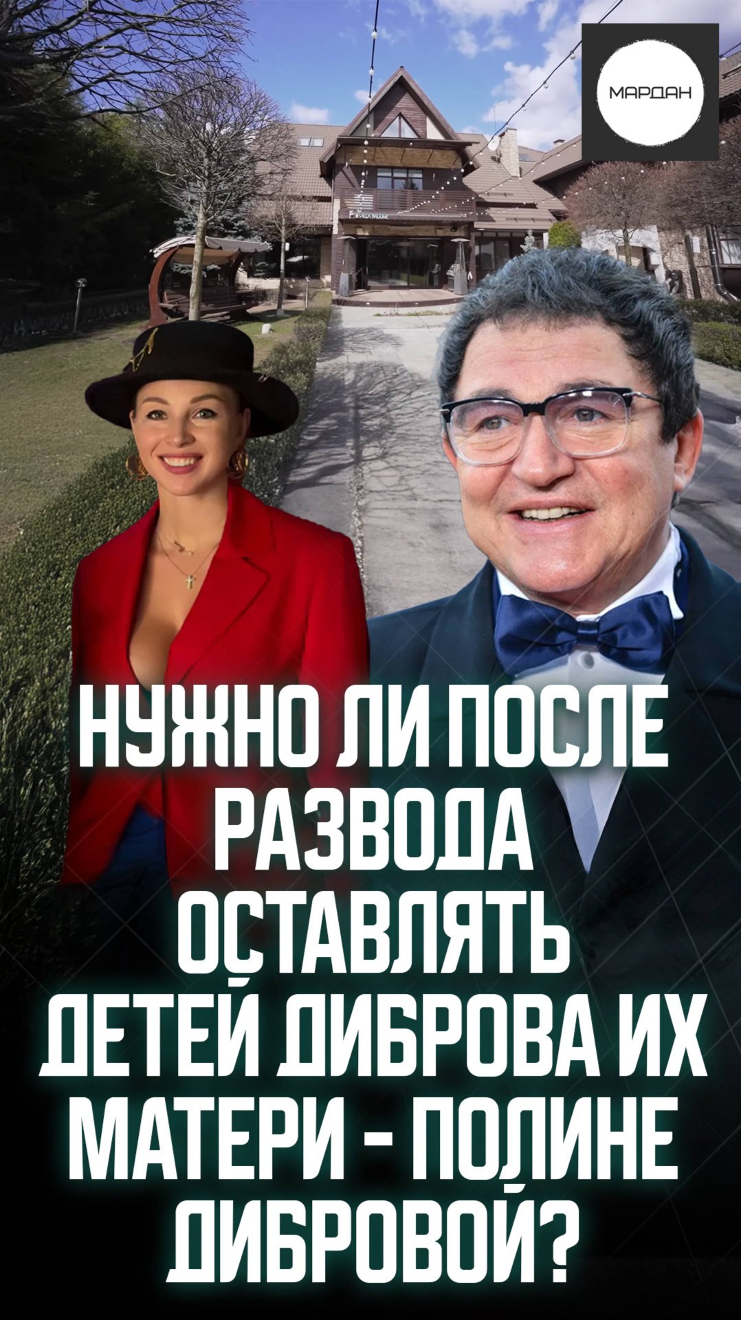НУЖНО ЛИ ПОСЛЕ РАЗВОДА ОСТАВЛЯТЬ ДЕТЕЙ ДИБРОВА ИХ МАТЕРИ - ПОЛИНЕ ДИБРОВОЙ? смотреть онлайн