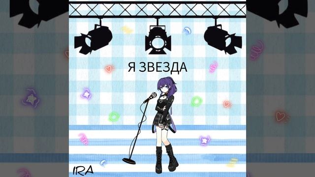 IRA - Я ЗВЕЗДА (трек2025)