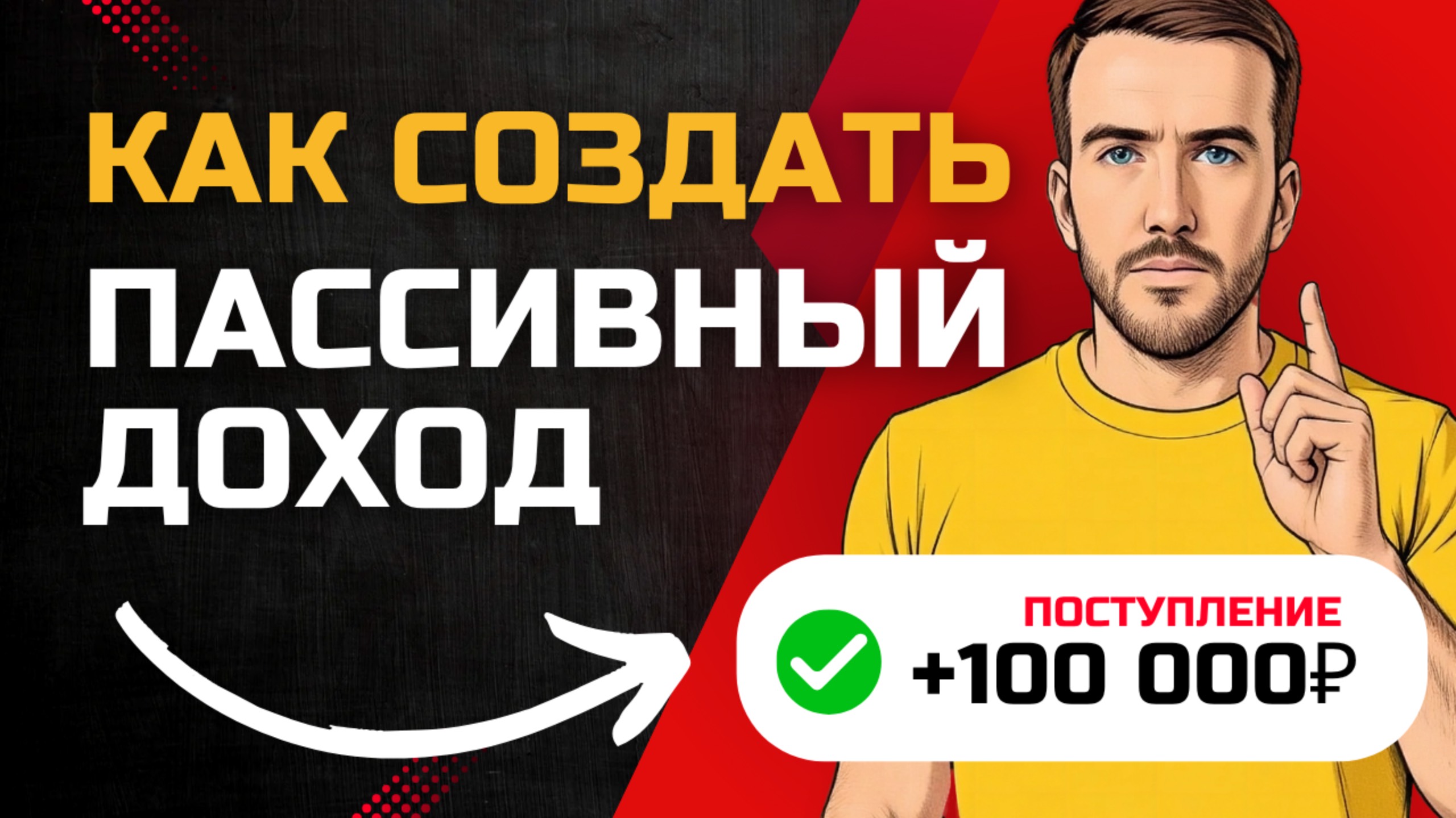 Сколько ДЕНЕГ нужно вложить, чтобы получать 100 тысяч ₽ в месяц пассивного дохода смотреть онлайн